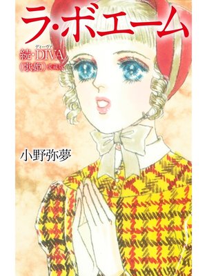 cover image of ラ・ボエーム　続・DIVA（歌姫）愛蔵版